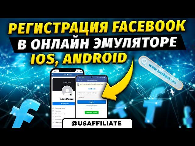 Регистрация Facebook аккаунтов в онлайн эмуляторе Android/iOS. Фарм аккаунтов ФБ. Арбитраж трафика.