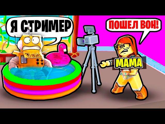 Я СТАЛ СТРИМЕРОМ НО МАМА ВЫГНАЛА МЕНЯ ИЗ ДОМА! ПОМОГИТЕ! НУБ И ПРО ВИДЕО ROBLOX