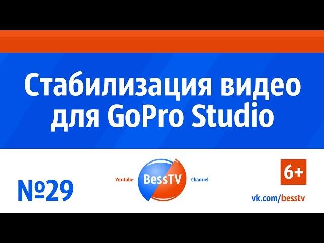 GoPro урок: Стабилизация видео для GoPro Studio. Как снимать экшн-камерой гопро. GoPro 7, 6, 5