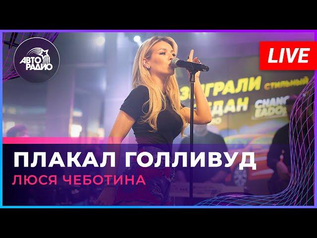 Люся Чеботина - Плакал Голливуд (LIVE @ Авторадио)