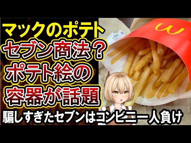 【悲報】マクドナルドも詐欺容器？ポテト柄のパッケージに賛否両論！客を騙しすぎたセブンはコンビニ一人負けになってしまう