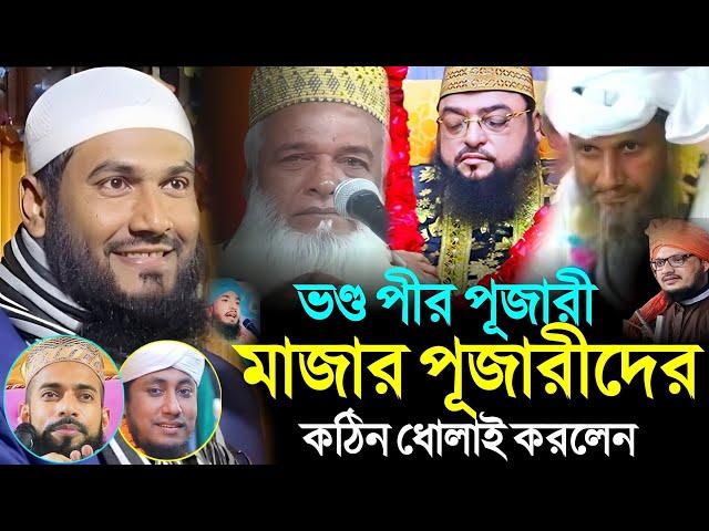 ভ/ন্ড পীর,ও মাজার পূজারীকে ক'ঠি/ন, ধো/লা/ই করলেন┇Maulana Momtajul Islam Waz┇Muslim Tv Bangla┇