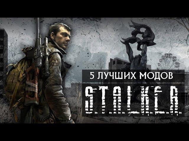 5 ЛУЧШИХ МОДОВ НА S.T.A.L.K.E.R. Зов Припяти