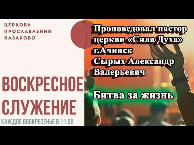 02.07.23. Проповедует Александр Сырых. Битва за жизнь