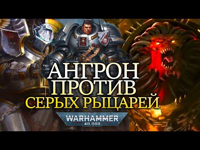 ВСЕ О БИТВЕ АНГРОНА С СЕРЫМИ РЫЦАРЯМИ WARHAMMER 40000