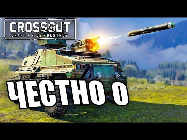 Честно о Crossout | Стоит ли играть в Кроссаут в 2020 году?