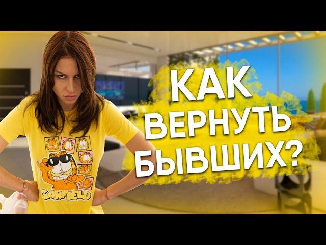 ЧТО ДЕЛАТЬ, ЧТОБЫ ВЕРНУТЬ ДЕВУШКУ? | КАК ВЕРНУТЬ МУЖИКА?