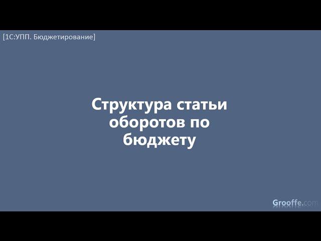 [Бюджетирование в 1С:УПП]: 4.2 Структура статьи оборотов по бюджету