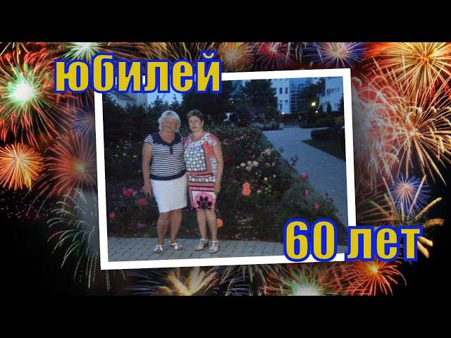 Поздравление маме на юбилей 60 лет. Слайд шоу