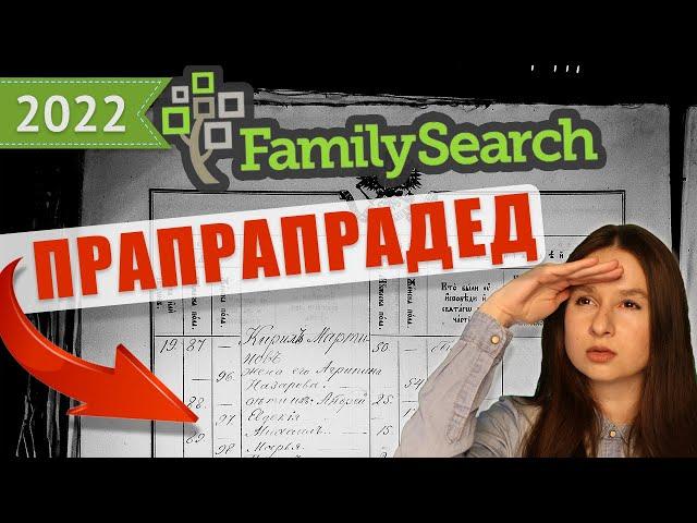 Как найти запись о рождении предка в метрической книге на FamilySearch | Генеалогия и родословная