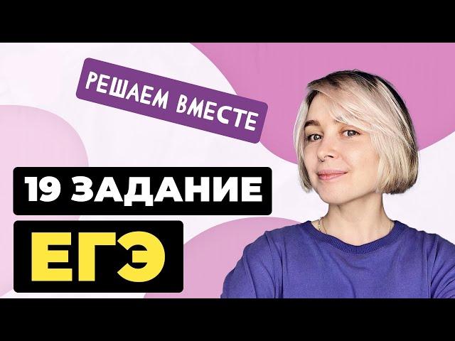 Решаем вместе 19 задание ЕГЭ  (сложноподчинённые предложения)