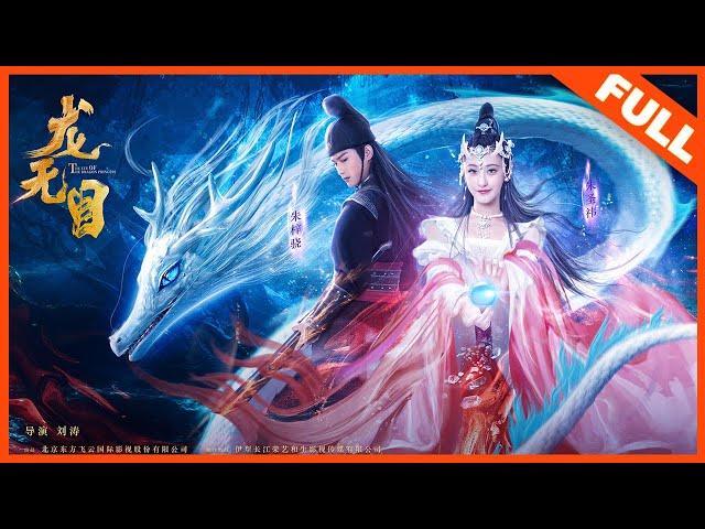 Multi SUB【奇幻动作】《龙无目 The Eye Of The Dragon Princess》——龙女兔妖上演夺瞳大战|Full Movie|朱梓骁/朱圣祎