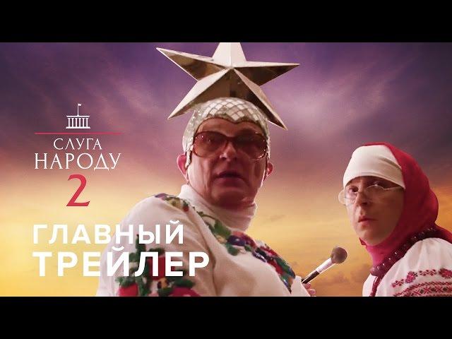 Слуга Народа 2 - Главный трейлер