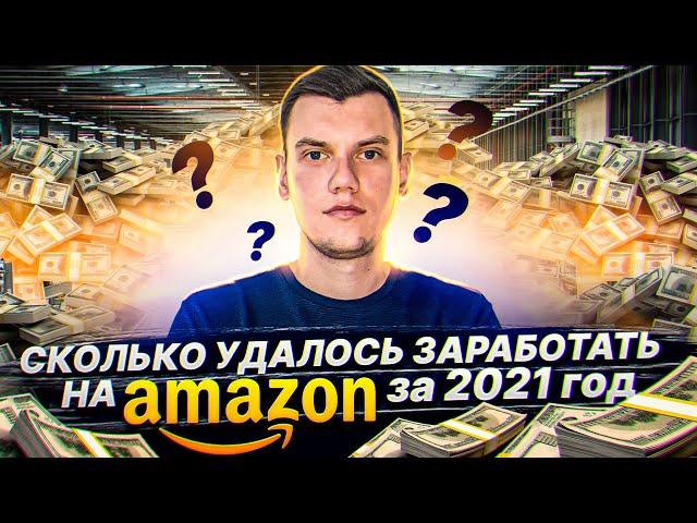 Сколько Удалось заработать на Амазон за 2021 год по стратегии Онлайн Арбитраж с США? Часть 2