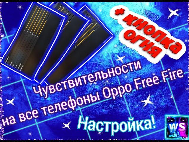 ЧУВСТВИТЕЛЬНОСТЬ НА OPPO!► НАСТРОЙКА НА ОППО► ЧУВСТВИТЕЛЬНОСТИ НА ВСЕ Oppo!►С кнопкой огня►ОТТЯЖКА