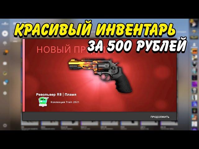 КРАСИВЫЙ ИНВЕНТАРЬ ЗА 500 РУБЛЕЙ В КС ГО / КРАСИВЫЕ И ДЕШЕВЫЕ СКИНЫ В CS:GO