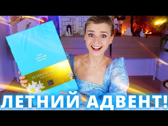 РОСКОШНЫЙ АДВЕНТ КАЛЕНДАРЬ ЛЕТОМ?! RITUALS Summer Box of Joy 2023!