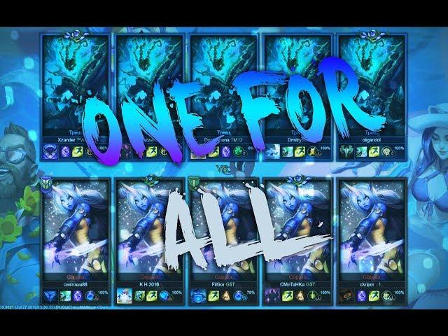 ONE FOR ALL|ОДИН ЗА ВСЕХ|LEAGUE OF LEGENDS GAMEPLAY #2