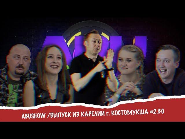 ABUSHOW /ВЫПУСК ИЗ КАРЕЛИИ Г. КОСТОМУКША #2.30