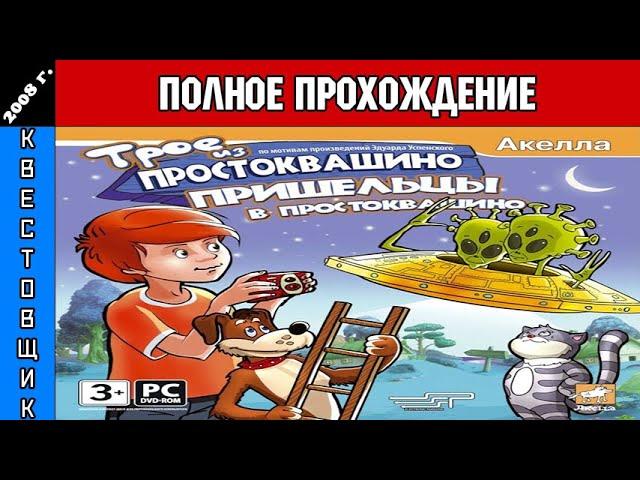 Трое из Простоквашино 6: Пришельцы в Простоквашино Полное Прохождение