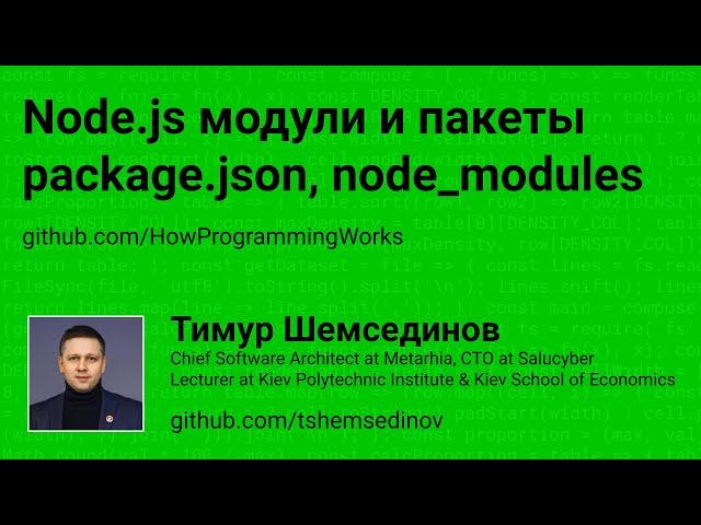  Node.js модули и пакеты формата ECMA и CommonJS, использование package.json и node_modules