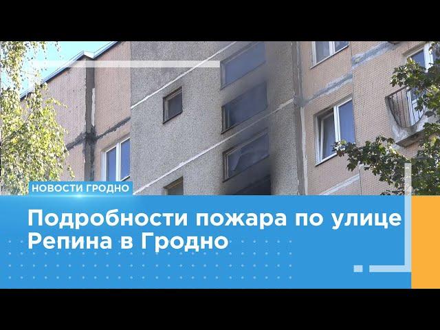 Подробности пожара по улице Репина в Гродно