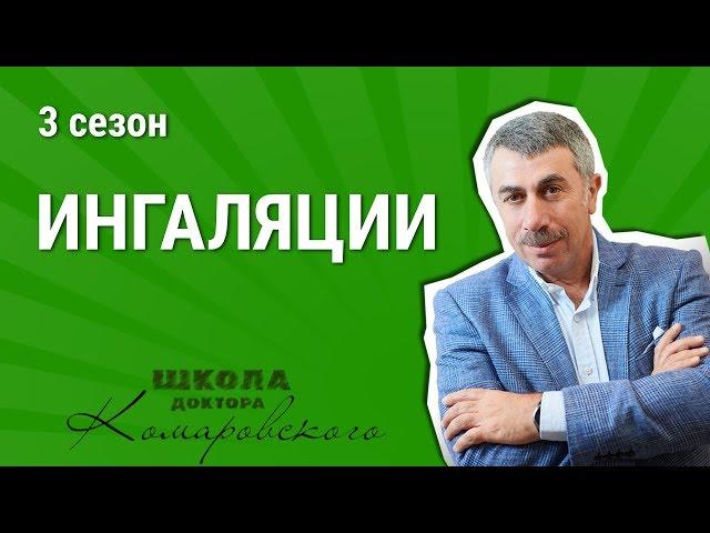 Ингаляции - Школа доктора Комаровского