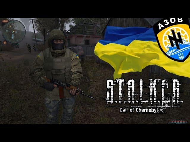 S.T.A.L.K.E.R. COC - WAR IN UKRAINE MOD (СТАЛКЕР - ВІЙНА В УКРАЇНІ МОД)