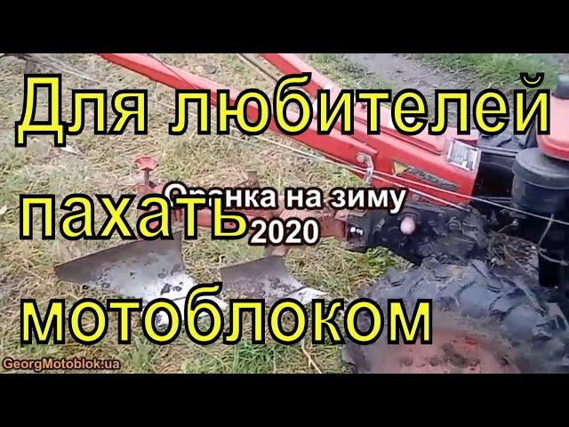 Работа плугом мотоблок FORTE 10л.с.Вспашка люцерки на зиму 2020.