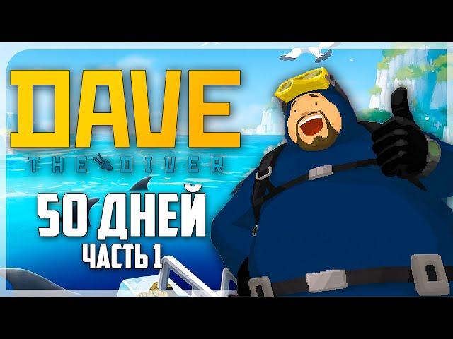 50 КАЙФОВЫХ ДНЕЙ НА ГЛУБИНЕ В DAVE THE DIVER  | ЧАСТЬ 1