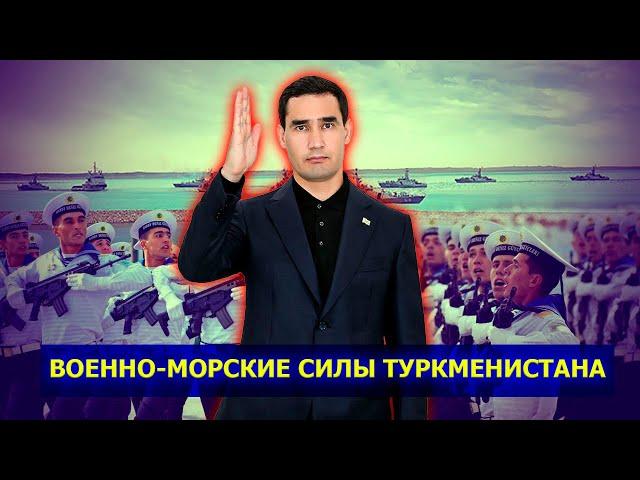 Иллюзия процветания и мощности ВМФ Туркменистана
