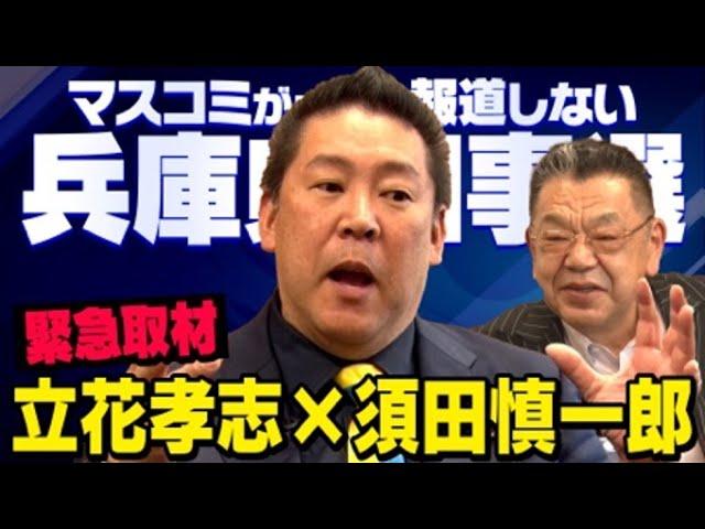 【緊急対談】※虚偽報道の黒幕はあの人でした※ 立花孝志×須田慎一郎 兵庫県知事選挙の真実（虎ノ門ニュース）