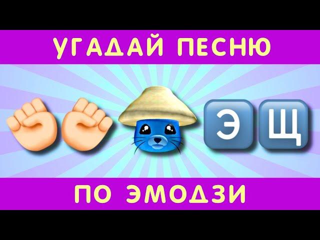 Угадай песню по эмодзи за 10 секунд #5