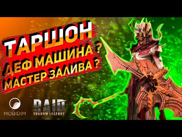 Таршон - гайд, таланты | стоит ли качать нового героя raid shadow legends?