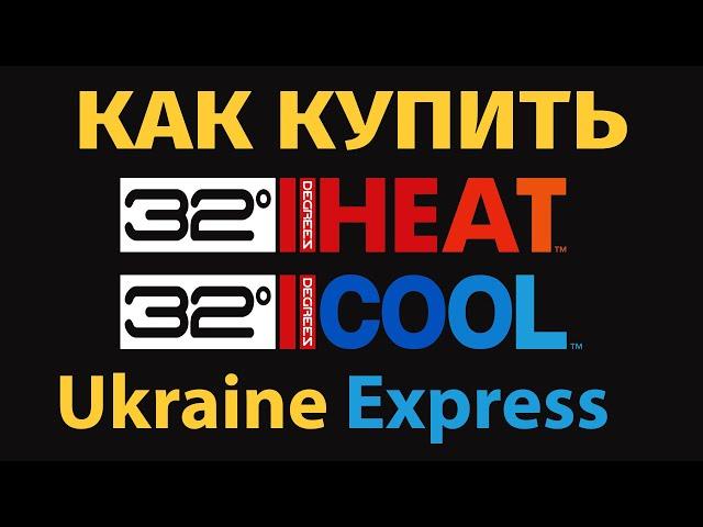 Покупаем 32DEGREES. Как купить одежду 32Degrees в США с доставкой в Украину. Качественное термобелье