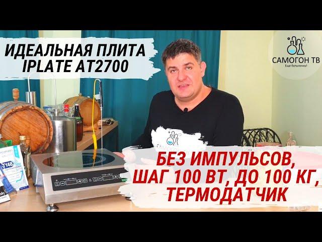 Лучшая плита самогонщика iplate AT2700! Без импульсов, шаг 100 Вт, нагрузка до 100 кг, термодатчик