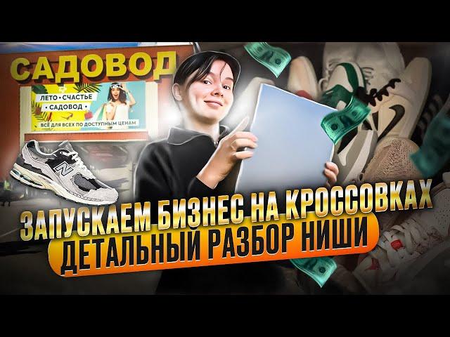 Бизнес на кроссовках с 10000 руб. | Пошаговая инструкция как начать сейчас бизнес на кроссовках