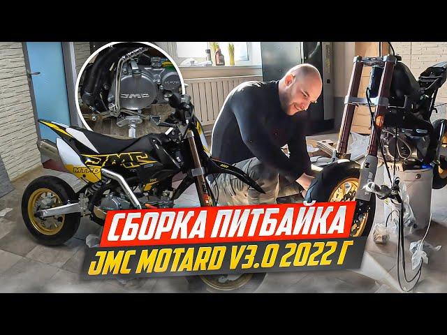 Сборка Питбайка JMC motard v3.0 2022 г.  4K