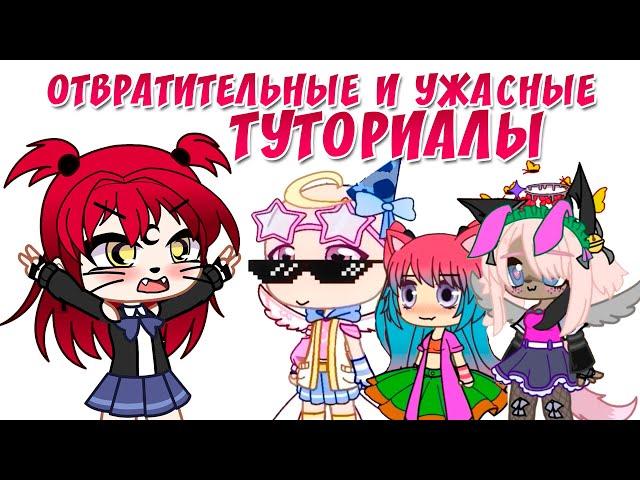 Самые ужасные и отвратительные туториалы по созданию ос| Gacha life / Club