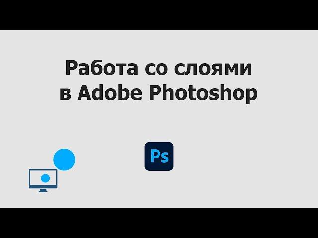 Работа со слоями в Adobe Photoshop