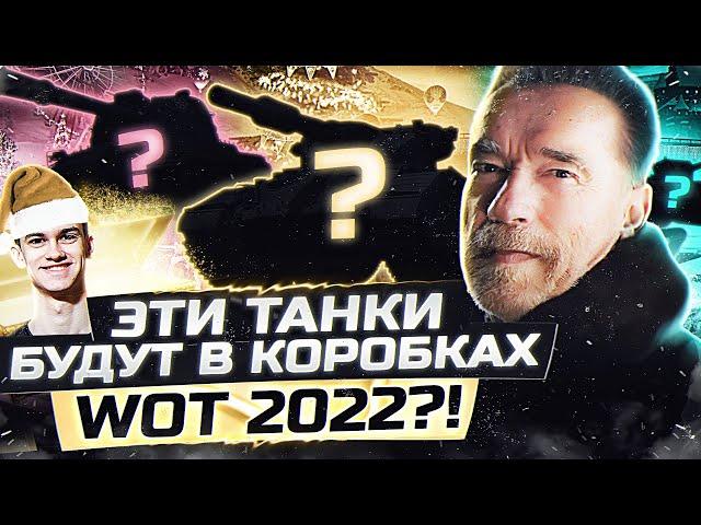 ЭТИ ТАНКИ БУДУТ В КОРОБКАХ WoT 2022?! ПРОГНОЗ на 146%