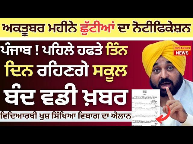 Punjab School Holiday Todays News | ਸਕੂਲਾਂ ਚ ਪਹਿਲੇ ਹਫਤੇ 3 ਛੁਟੀਆਂ  || School Closed in October 2024