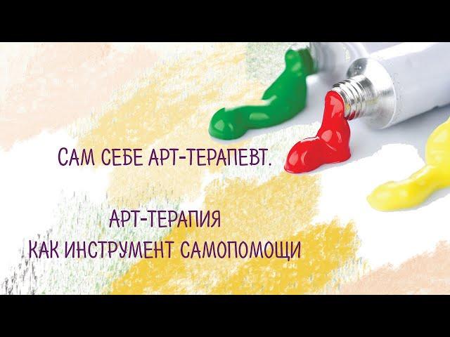 Сам себе арт-терапевт. Арт-терапия как инструмент самопомощи