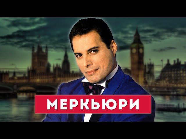 ФРЕДДИ МЕРКЬЮРИ - история жизни