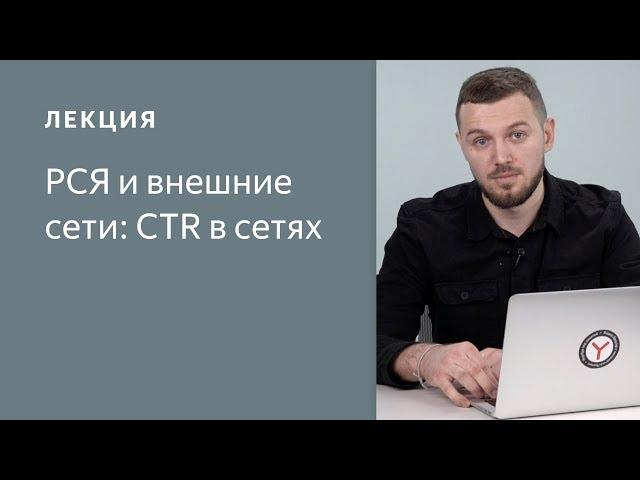 CTR в рекламной кампании для сетей – Рекламная сеть Яндекса и внешние сети