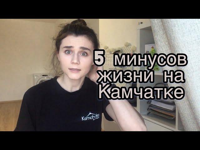 Камчатка. Минусы жизни на Камчатке.