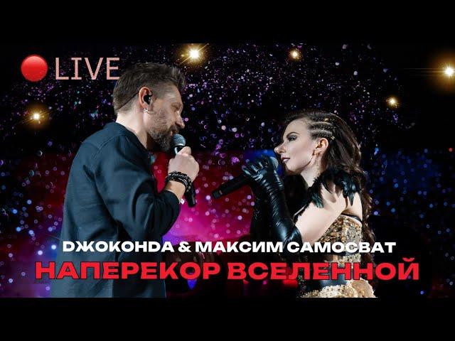 Джоконда feat. Максим Самосват - Наперекор вселенной (LIVE)