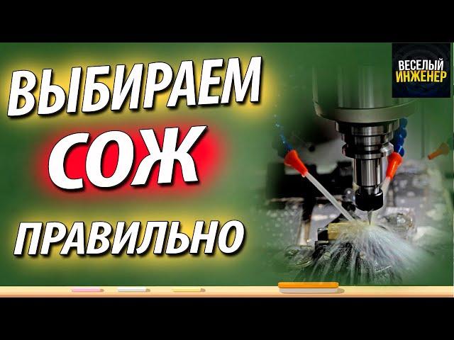 Как выбрать смазочно-охлаждающую жидкость (СОЖ), для различных видов обработки металлов резанием