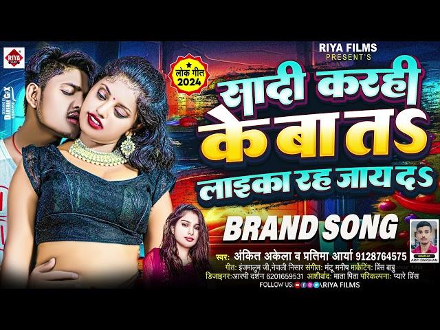 #शादी करही के बा ता लईका रह जाये दs | #Ankit Akela , #Pratima Aarya | #Laika Rah Jaye Da | #Bhojpuri