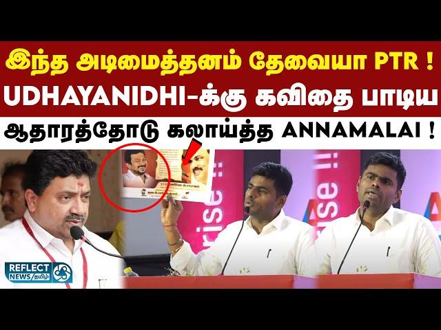 Udhayanidhi-க்கு அடிமையாக இருங்க PTR - Annamalai ! | BJP | Annamalai | DMK | MK Stalin